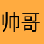 帅哥来词一游