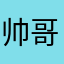 帅哥柱