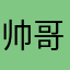 帅哥用拉芬