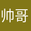 帅哥白分百