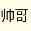 帅哥美女嗨爆全场