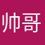 帅哥美女如云我