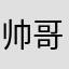 帅哥美女如云的时候我也是醉