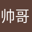 帅哥美女是我