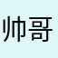 帅哥脑婆