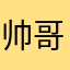 帅哥超级帅你吗