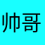 帅哥靓仔俊