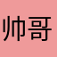 帅哥靠边站