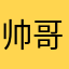帅哥67666