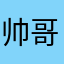 帅哥ssss