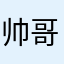 帅哥xi