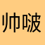 帅啵炸天