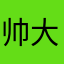 帅大东哥