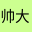 帅大帅