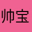 帅宝全世界最棒