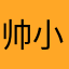 帅小伙啊.