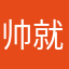 帅就一个字./
