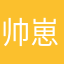 帅崽儿