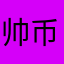 帅币鹏