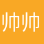 帅帅文章