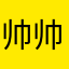 帅帅1119383