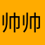 帅帅5.6