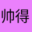 帅得不易诺夫司机