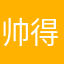 帅得不行啊