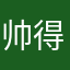 帅得不要不要得