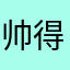 帅得被人砍123.