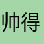 帅得过分n1c