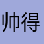 帅得飞起萌到爆炸