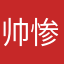 帅惨了吧