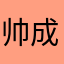帅成呆子了