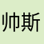 帅斯理