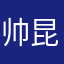 帅昆、。，