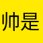 帅是周帅奇的奇