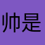 帅是生生世世帅