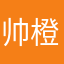 帅橙一米八