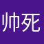帅死人不是罪