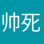 帅死的聿竹