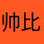 帅比但无助