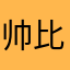 帅比位于云端