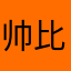 帅比国花
