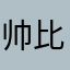 帅比星辰夕