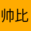 帅比的9527