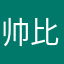 帅比美术生