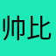 帅比雪