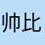 帅比166666