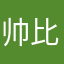 帅比de小白